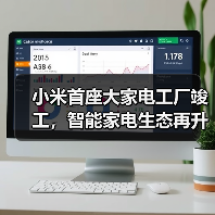 小米首座大家电工厂竣工,智能家电生态再升级?(图1) 小米首座大家电工厂竣工,智能家电生态再升级?(图1)