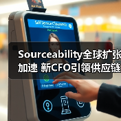 Sourceability全球扩张加速 新CFO引领供应链革新(图2) Sourceability全球扩张加速 新CFO引领供应链革新(图2)