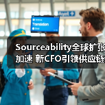 Sourceability全球扩张加速 新CFO引领供应链革新(图3) Sourceability全球扩张加速 新CFO引领供应链革新(图3)