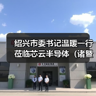 绍兴市委书记温暖一行莅临芯云半导体（诸暨）调研