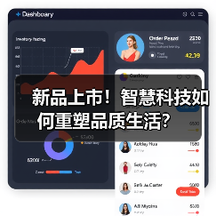 新品上市！智慧科技如何重塑品质生活？（图2）