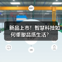新品上市！智慧科技如何重塑品质生活？（图4）