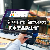 新品上市！智慧科技如何重塑品质生活？（图1）