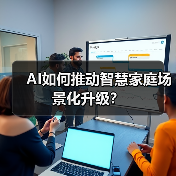 AI如何推动智慧家庭场景化升级？（图4）