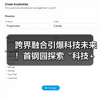 跨界融合引爆科技未来!首钢园探索“科技+”创新机遇(图3) 跨界融合引爆科技未来!首钢园探索“科技+”创新机遇(图3)