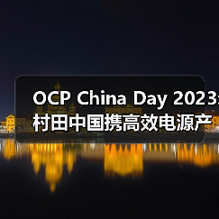 OCP China Day 2023: 村田中国携高效电源产品及解决方案亮相，以创新绿色技术持续领航（图2）