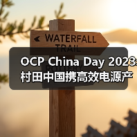 OCP China Day 2023: 村田中国携高效电源产