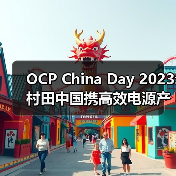 OCP China Day 2023: 村田中国携高效电源产品及解决方案亮相，以创新绿色技术持续领航（图4）