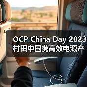 OCP China Day 2023: 村田中国携高效电源产品及解决方案亮相，以创新绿色技术持续领航（图3）