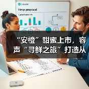 “安橙”甜蜜上市,容声“寻鲜之旅”打造从田间到舌尖的价值共享链(图1) “安橙”甜蜜上市,容声“寻鲜之旅”打造从田间到舌尖的价值共享链(图1)