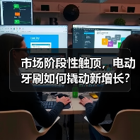 市场阶段性触顶,电动牙刷如何撬动新增长?(图1) 市场阶段性触顶,电动牙刷如何撬动新增长?(图1)