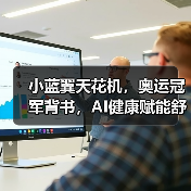 小蓝翼天花机,奥运冠军背书,AI健康赋能舒适生活场景(图1) 小蓝翼天花机,奥运冠军背书,AI健康赋能舒适生活场景(图1)