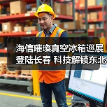 海信璀璨真空冰箱巡展登陆长春 科技解锁东北“得劲儿”鲜生活(图1) 海信璀璨真空冰箱巡展登陆长春 科技解锁东北“得劲儿”鲜生活(图1)