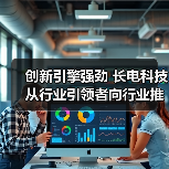创新引擎强劲 长电科技从行业引领者向行业推动者蜕变(图3) 创新引擎强劲 长电科技从行业引领者向行业推动者蜕变(图3)