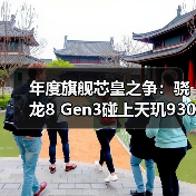 年度旗舰芯皇之争:骁龙8 Gen3碰上天玑9300,究竟鹿死谁手?(图4) 年度旗舰芯皇之争:骁龙8 Gen3碰上天玑9300,究竟鹿死谁手?(图4)