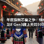 年度旗舰芯皇之争:骁龙8 Gen3碰上天玑9300,究竟鹿死谁手?(图2) 年度旗舰芯皇之争:骁龙8 Gen3碰上天玑9300,究竟鹿死谁手?(图2)
