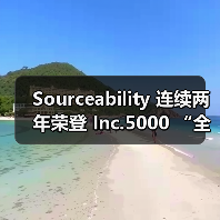 Sourceability 连续两年荣登 Inc.5000 