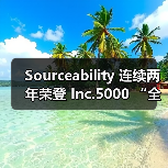 Sourceability 连续两年荣登 Inc.5000 “全美增长最快公司”榜单（图4）