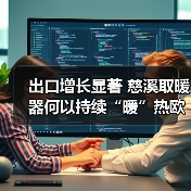 出口增长显著 慈溪取暖器何以持续“暖”热欧洲市场？（图1）