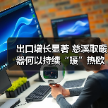 出口增长显著 慈溪取暖器何以持续“暖”热欧洲市场？（图3）
