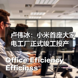 卢伟冰:小米首座大家电工厂正式竣工投产(图1) 卢伟冰:小米首座大家电工厂正式竣工投产(图1)