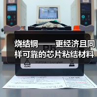 烧结铜——更经济且同样可靠的芯片粘结材料(图2) 烧结铜——更经济且同样可靠的芯片粘结材料(图2)