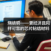 烧结铜——更经济且同样可靠的芯片粘结材料