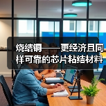 烧结铜——更经济且同样可靠的芯片粘结材料(图4) 烧结铜——更经济且同样可靠的芯片粘结材料(图4)