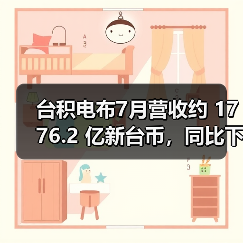 台积电布7月营收约 1776.2 亿新台币，同比下降 4.9