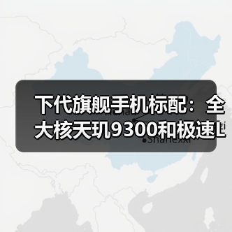 下代旗舰手机标配:全大核天玑9300和极速LPDDR5T内存(图2) 下代旗舰手机标配:全大核天玑9300和极速LPDDR5T内存(图2)