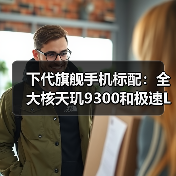 下代旗舰手机标配:全大核天玑9300和极速LPDDR5T内存(图4) 下代旗舰手机标配:全大核天玑9300和极速LPDDR5T内存(图4)