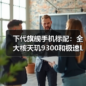 下代旗舰手机标配:全大核天玑9300和极速LPDDR5T内存(图3) 下代旗舰手机标配:全大核天玑9300和极速LPDDR5T内存(图3)