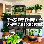 下代旗舰手机标配：全大核天玑9300和极速LPDDR5T内存