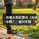 央视大型纪录片《智造中国》 | 格创东智“天枢AI”助力TCL华星高质量发展（图3）