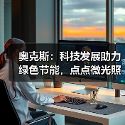 奥克斯:科技发展助力绿色节能,点点微光照亮未来之家(图1) 奥克斯:科技发展助力绿色节能,点点微光照亮未来之家(图1)