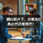 铜价飙升下，空调涨价是必然还是偶然？（图4）