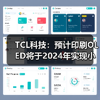 TCL科技：预计印刷OLED将于2024年实现小批量量产（图4）