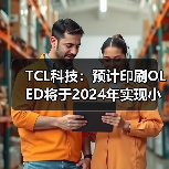 TCL科技：预计印刷OLED将于2024年实现小批量量产（图2）