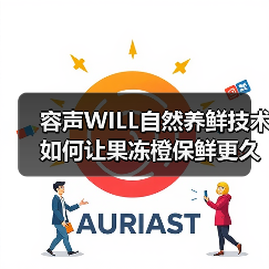 容声WILL自然养鲜技术如何让果冻橙保鲜更久？（图4）