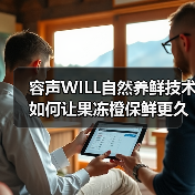 容声WILL自然养鲜技术如何让果冻橙保鲜更久？（图1）
