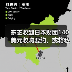 东芝收到日本财团140美元收购要约，或将私有化