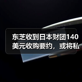 东芝收到日本财团140美元收购要约,或将私有化(图3) 东芝收到日本财团140美元收购要约,或将私有化(图3)