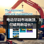 电动牙刷市场触顶,如何破局新增长?(图1) 电动牙刷市场触顶,如何破局新增长?(图1)