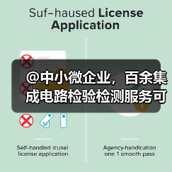 @中小微企业，百余集成电路检验检测服务可线上下单（图3）