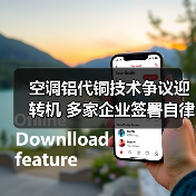空调铝代铜技术争议迎转机 多家企业签署自律公约(图1) 空调铝代铜技术争议迎转机 多家企业签署自律公约(图1)
