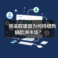 慈溪取暖器为何持续热销欧洲市场?(图1) 慈溪取暖器为何持续热销欧洲市场?(图1)
