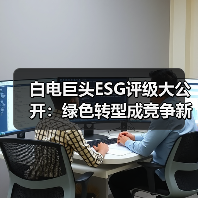 白电巨头ESG评级大公开：绿色转型成竞争新战场（图1）