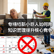 专精特新小巨人如何用知识管理提升核心竞争力?(图3) 专精特新小巨人如何用知识管理提升核心竞争力?(图3)