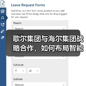 歌尔集团与海尔集团战略合作,如何布局智能家电未来?(图2) 歌尔集团与海尔集团战略合作,如何布局智能家电未来?(图2)