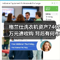 格兰仕洗衣机资产7462万元遭收购 背后有何布局？（图2）